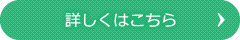 詳しくはこちら