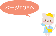 ページTOPへ